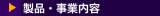 製品・事業内容
