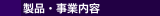 製品・事業内容